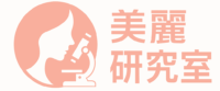 美麗研究室