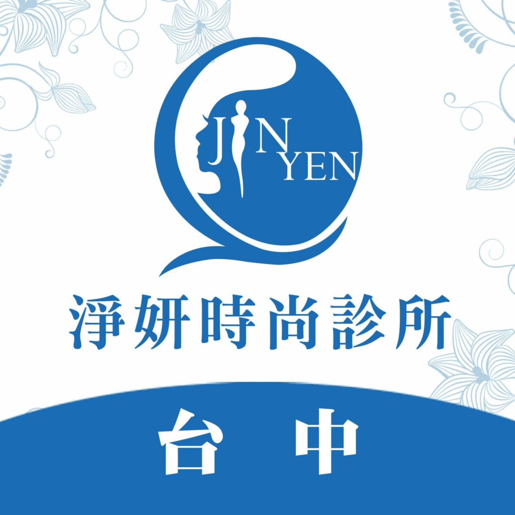 淨妍時尚診所提供多款衛福部許可的皮秒儀器