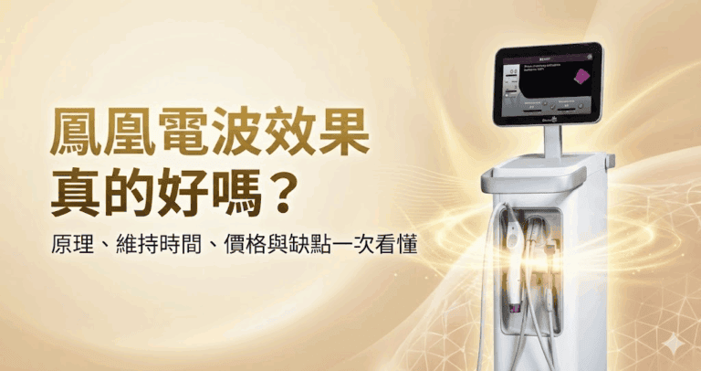 鳳凰電波效果真的好嗎？原理、維持時間、價格與缺點一次看懂