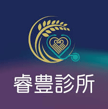 睿豊診所提供整合型門診服務,涵蓋一般醫學與皮膚照護等項目。