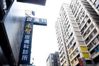 承智皮膚科診所提供以臨床評估為核心的皮膚科門診與醫學美容服務。