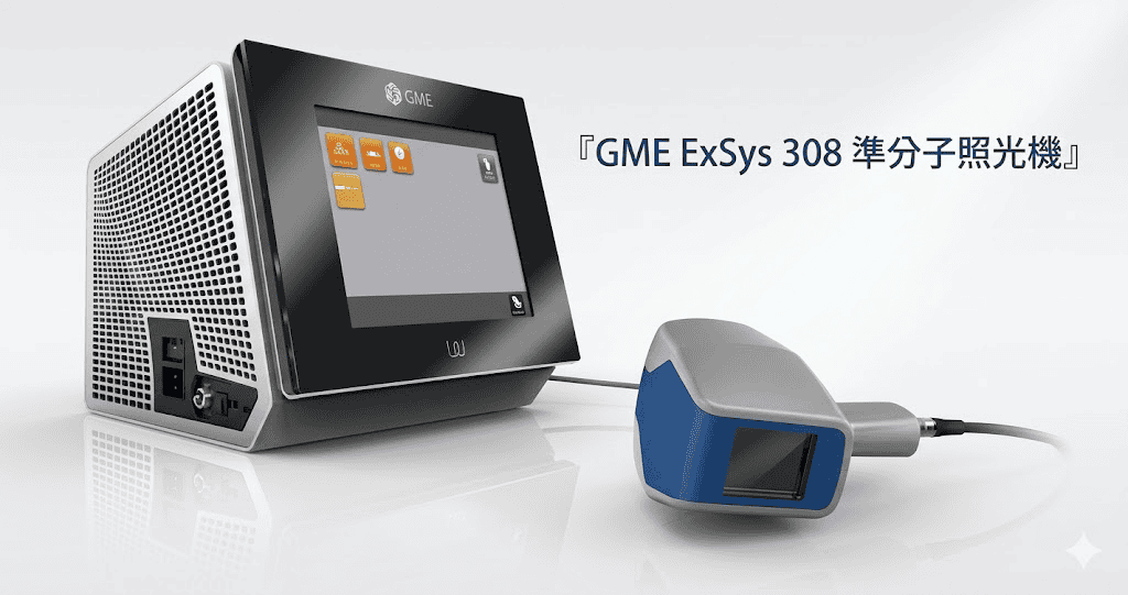 GME ExSys 308 準分子照光機